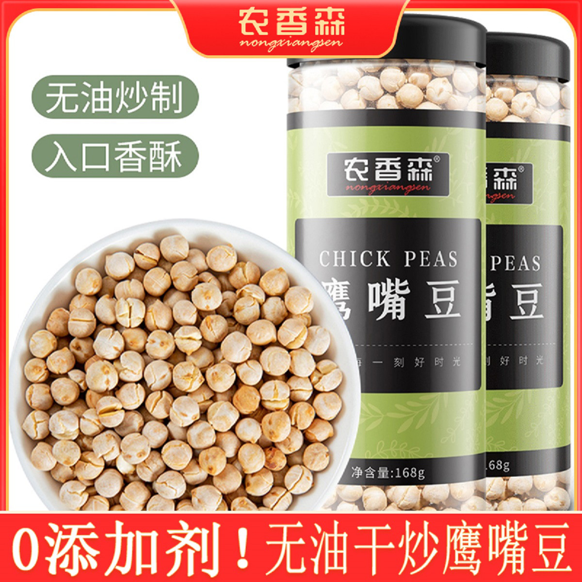 农香森新疆木垒鹰嘴豆熟食即食无添加剂孕妇零食罐装官方旗舰店