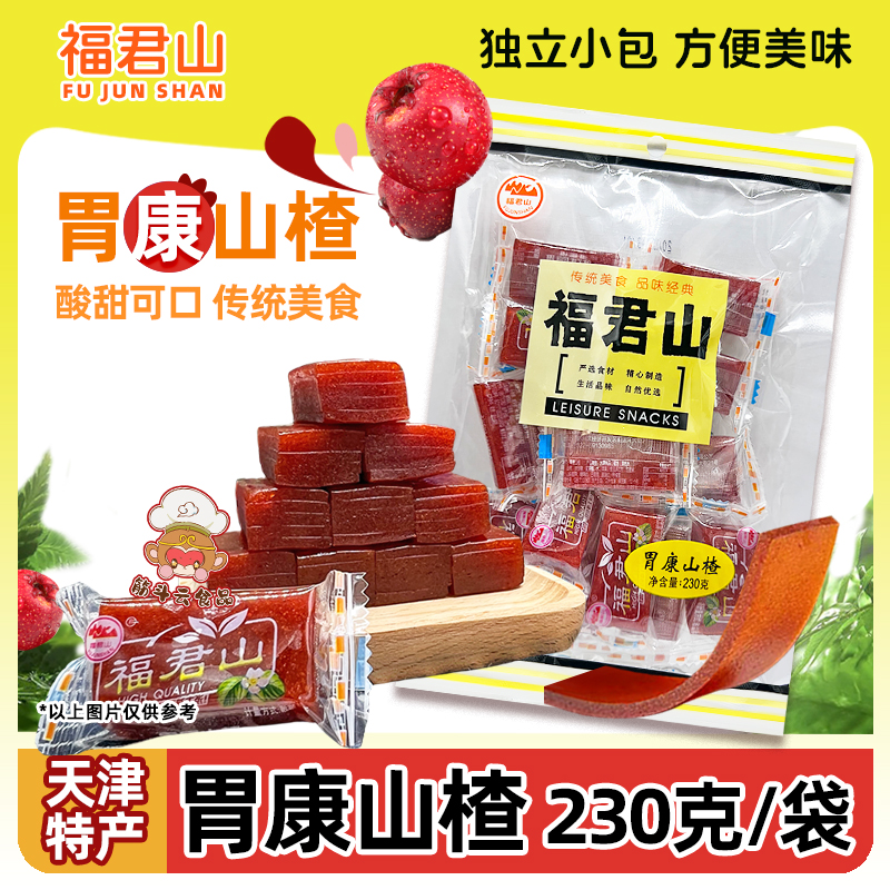 福君山胃康山楂230g天津特产蓟县山楂果丝条卷糕球丸糕儿童零食品
