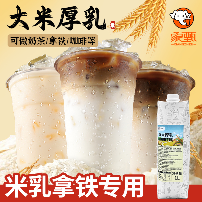 意亚米乳拿铁大米厚乳1L奶茶店醇香风味浓浆咖啡原料五常盒装商用