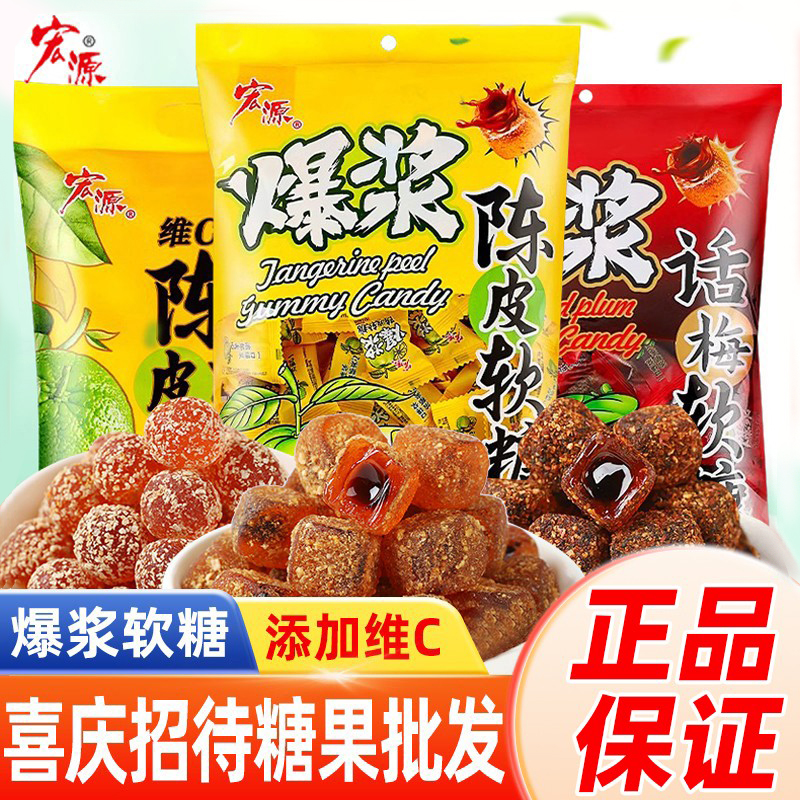 宏源爆浆陈皮糖维C软糖橡皮糖新年糖果零食话梅酸糖结婚喜糖年货