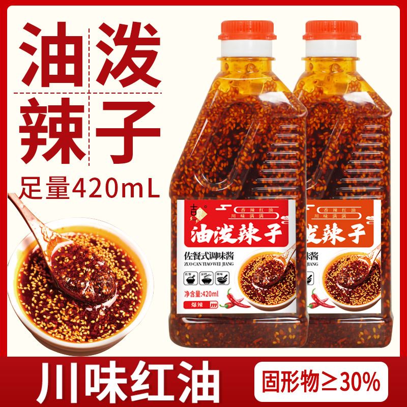 吉匠四川红油辣椒油420g正宗油泼辣子麻辣辣椒酱凉拌菜调料家用油