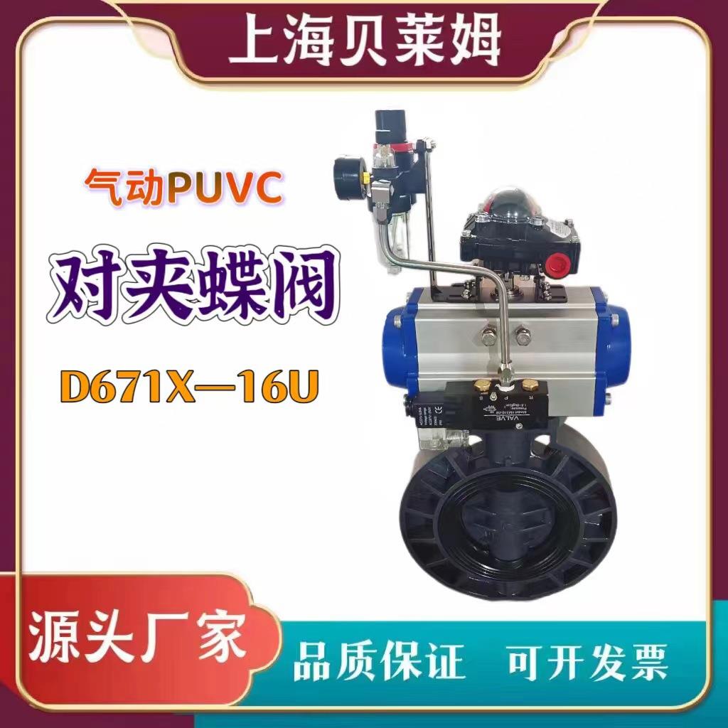 气动UPVC蝶阀化工耐酸碱蚀塑料气动UPVC对夹蝶阀D671X-16U