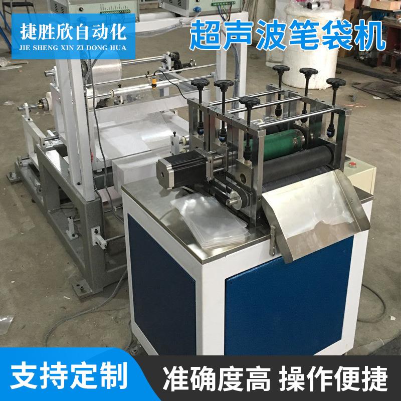 超声波热切制袋机厂家现货超声波笔袋机包书皮制袋机