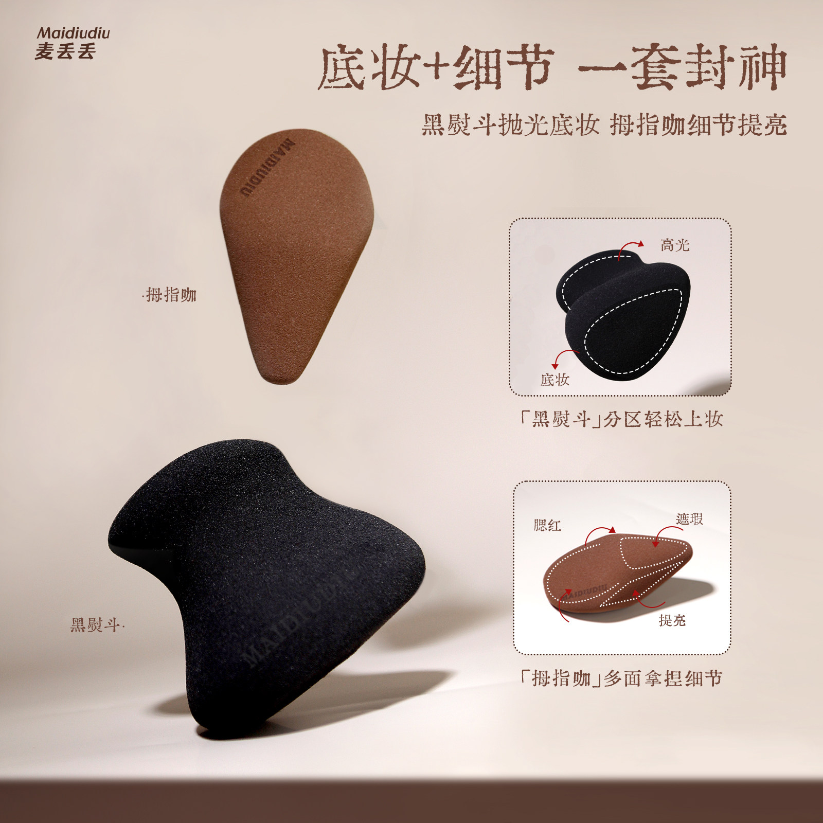 麦丢丢「黑熨斗/拇指咖美妆蛋」干湿两用化妆不吃粉多用底妆细节