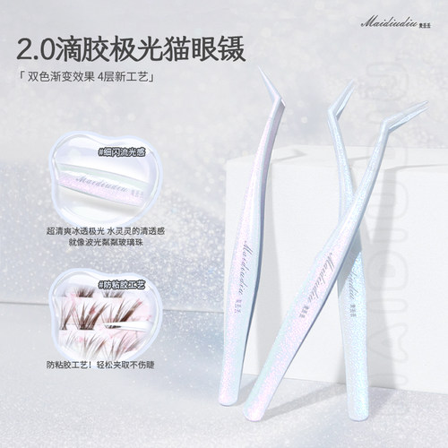 麦丢丢极光细闪猫眼防粘胶镊子