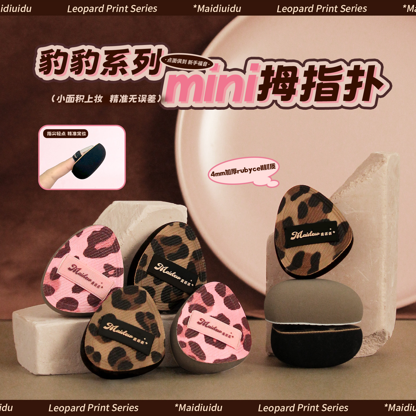 麦丢丢「豹豹拇指扑」棉花糖粉扑细节迷你手指遮瑕腮红便携小粉扑