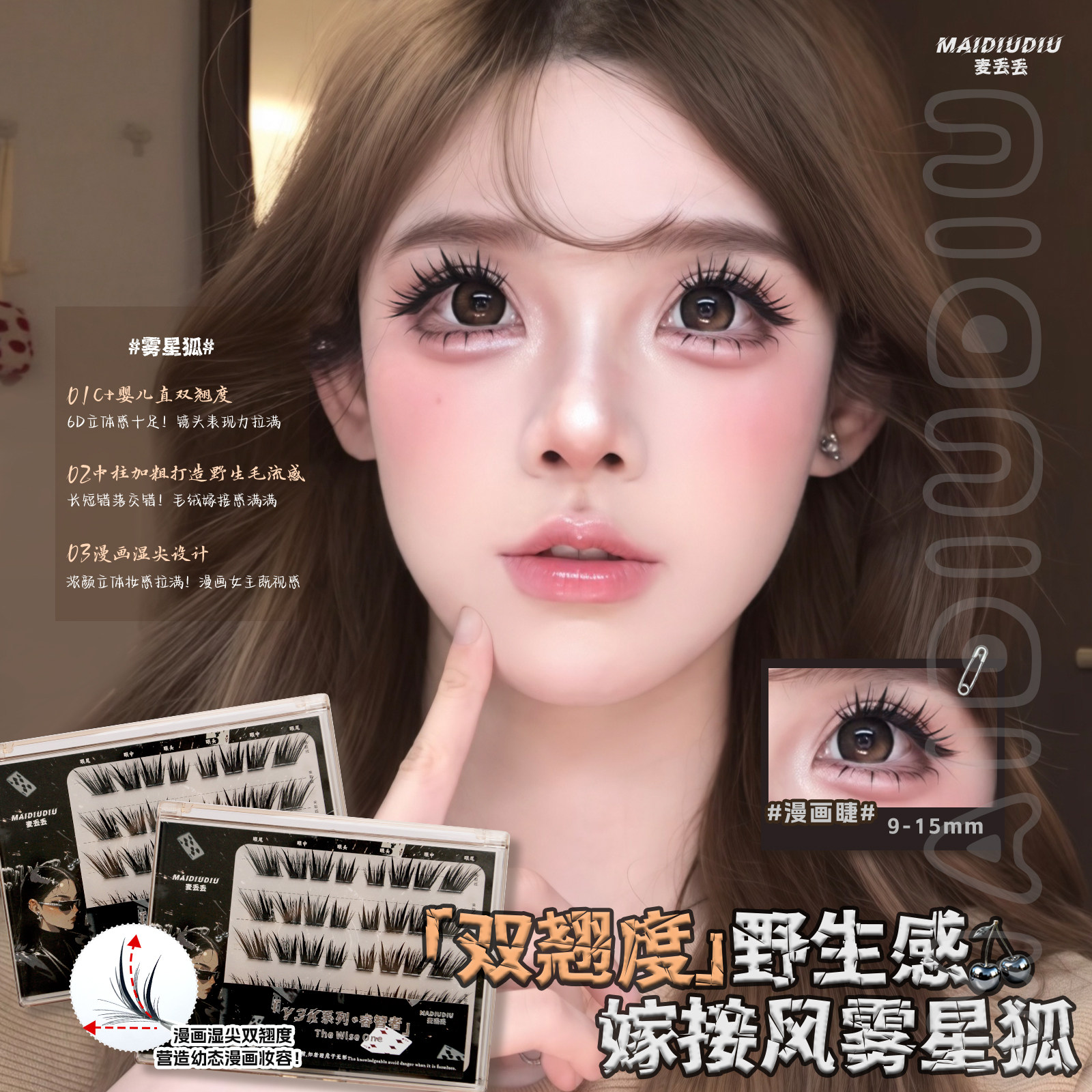 麦丢丢雾星狐假睫毛！2层翘度C+婴儿直6D嫁接感立体上镜仿真狐系