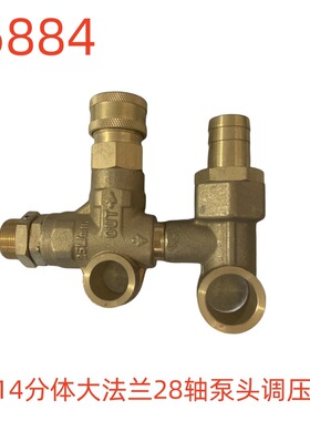 洗特2014分体大法兰28轴泵头调压阀-36884号