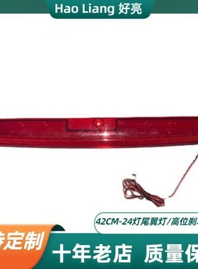 汽车led尾翼灯红色刹车LED通用汽车高位刹车灯42cm 2835 24灯