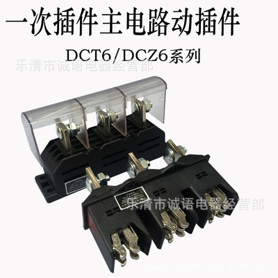 万亚一次接插件DCT6-B-3-125A DCZ6-B-3-160A DCT6-B-3-400A 630A