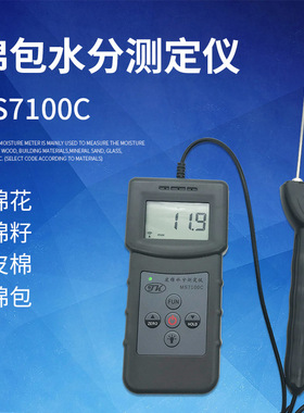 MS7100C棉包水分测定仪筒子纱水分仪皮棉籽棉水份湿度测量仪