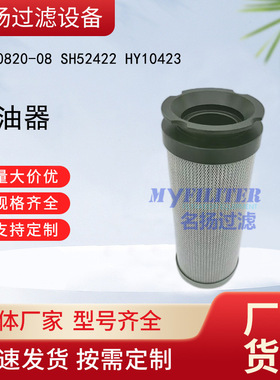 供应V7.0820-08 SH52422 HY10423 滤油器