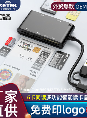 6合1智能读卡器Smart/MS/M2/TF/SIM/SD身份证银行卡社保卡读卡器