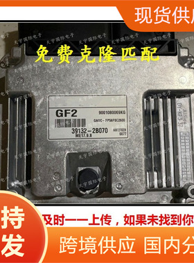 名图领动瑞纳朗动悦纳悦纳电脑板ECU 39132-2B070 MEG17.9.8 GF2