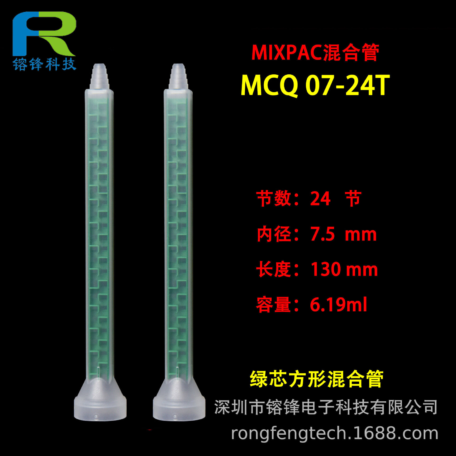 MIXPAC方形混合管MCQ07-24T绿色旋叶片喇叭口混胶棒