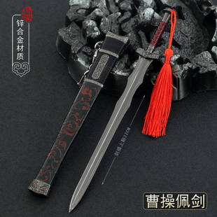 三国演义影视周边曹操青釭剑22CM带鞘模型全金属工艺品摆件