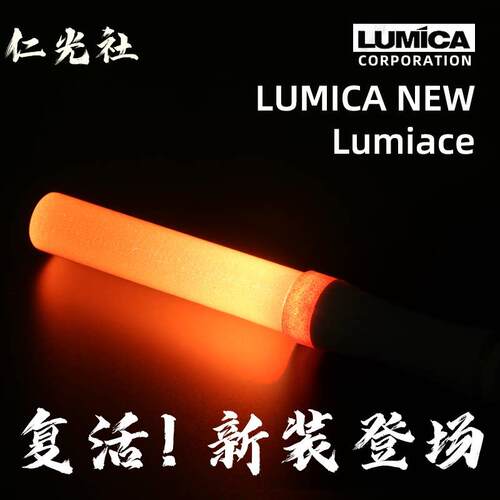 仁光社 LUMICA LUMIACE复刻版应援棒变色电子荧光棒演唱会打CALL