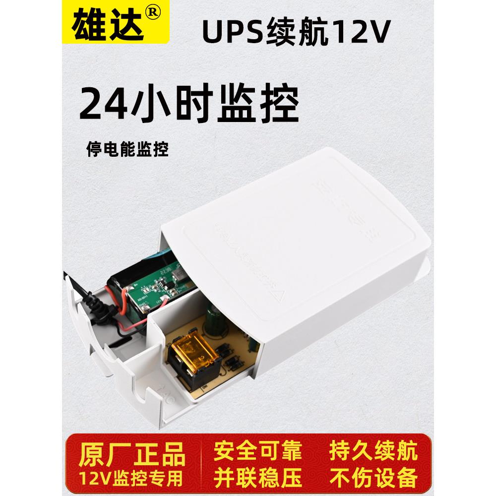 雄达12V1A摄像头光猫断电续航停电可用室外防雨监控器专用UPS电源