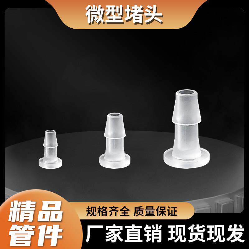 PP塑料宝塔迷你小型硬质内插堵头封头管堵锥形耐算高温毛细管堵
