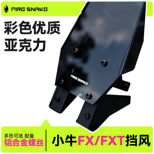 火蛇小牛FXTFX可调节前挡风套装风速改装配件亚克力风挡加厚高透