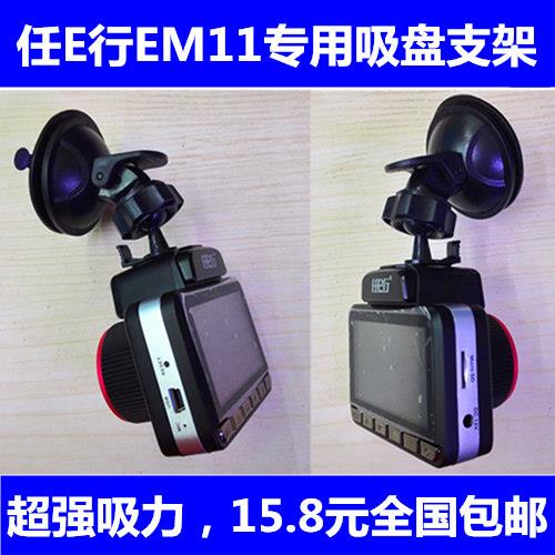 任E行EM11 豪捷S7 安驾者AH900行车记录仪一体机专用吸盘支架底座图片