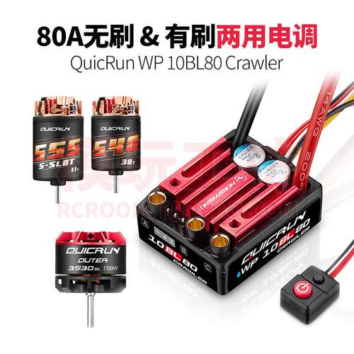 好盈10BL80 Crawler 80A无刷有刷两用电调3530无刷电机攀爬车套装