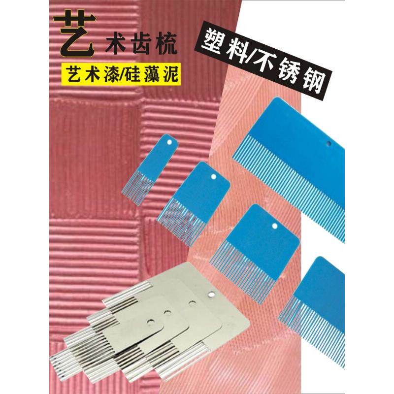 齿艺术工具艺术齿梳硅藻泥肌理漆造型工具艺术刮板条纹刮梳不锈钢