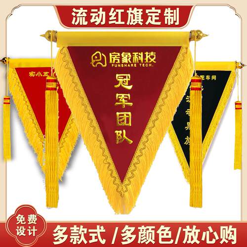 流动红旗三角旗定制作订做5S安全小组文明班级卫生评比创意小锦旗