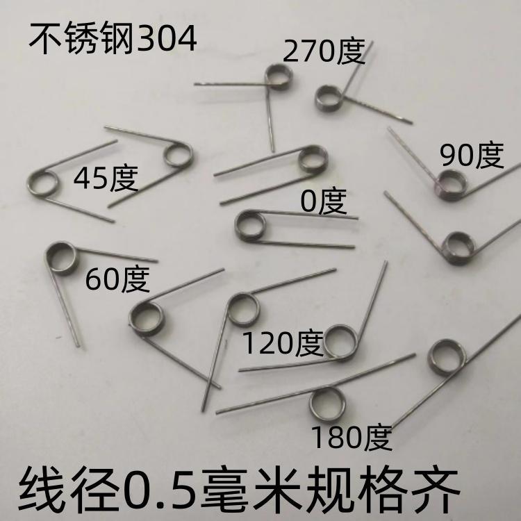扭簧304不锈钢0.5mm/0度/45度/60度/120度/180度/270度/扭转弹簧