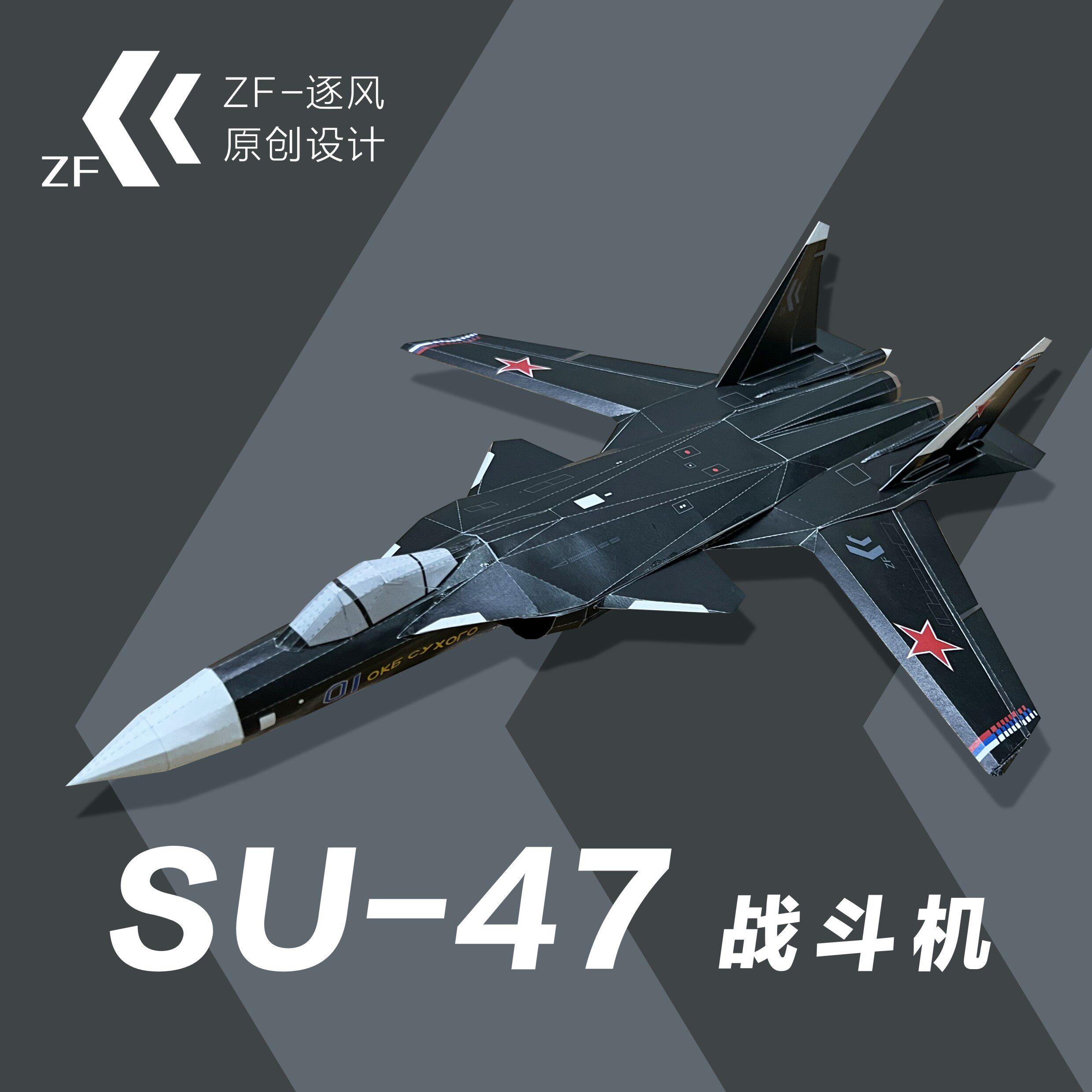 苏47 战斗机 纸模型飞机图纸(难度高 需自己切割制作)