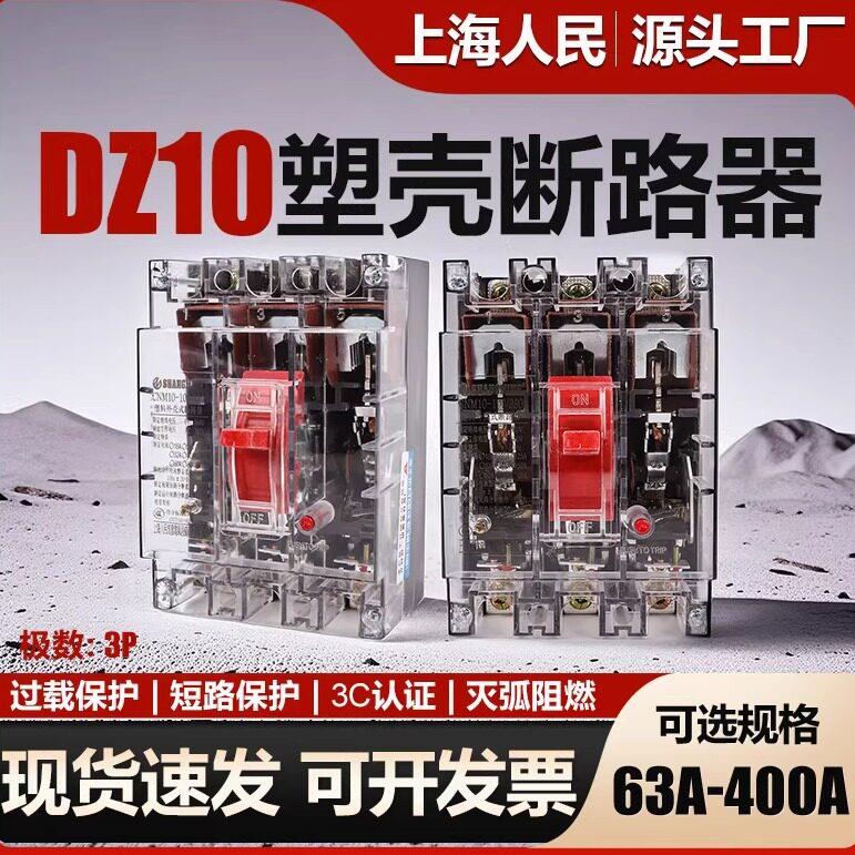 上海人民塑壳透明壳断路器DZ10-63A100A125A250A400A空气开关三相
