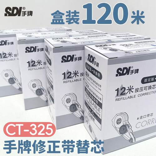 SDI手牌修正带替芯CT-325白色通用12m大容量初中小学生用消字涂改