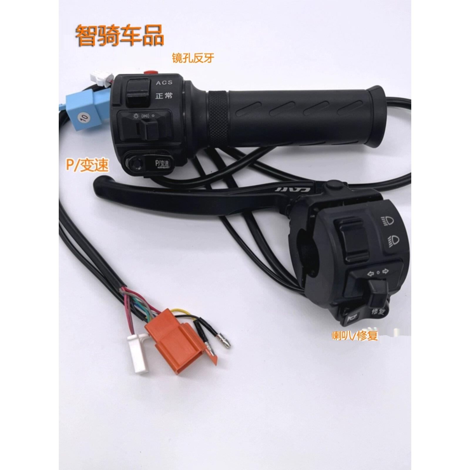 适用小刀国标电动车DK10等车型组合开关总成油门转把加速喇叭变光