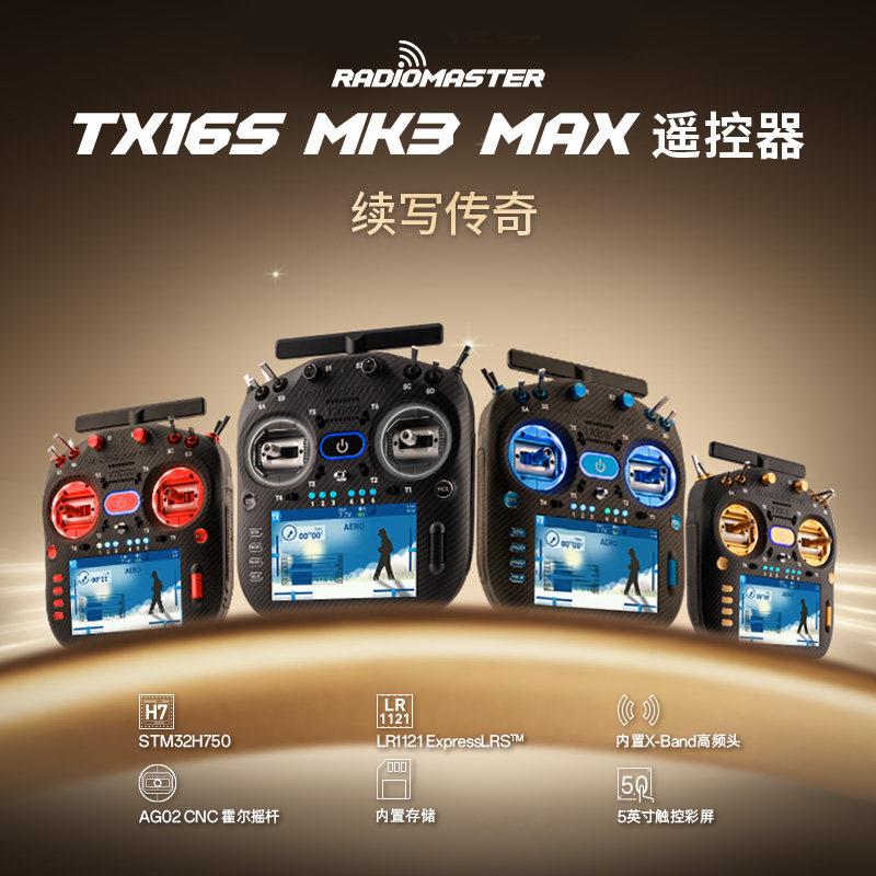 Radiomaster TX16S MK3 MAX遥控器ELRS系统AG02金属摇杆