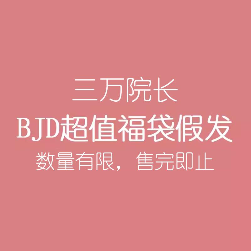 BJD假发福袋 超值福袋颜色随机 数量有限/售完即止 现货包邮
