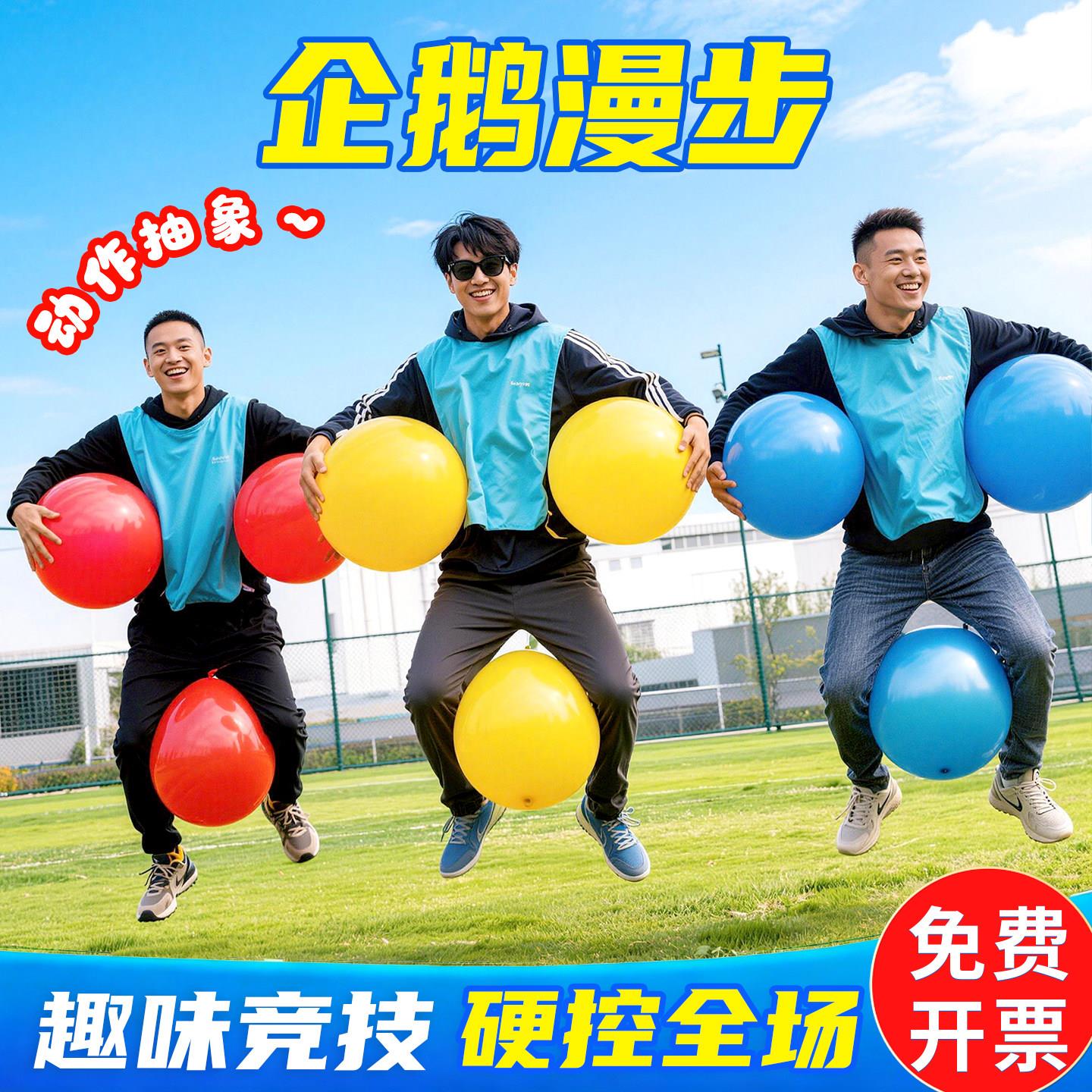 企鹅漫步团建游戏道具户外拓展活动团队趣味运动会器材背夹球玩具