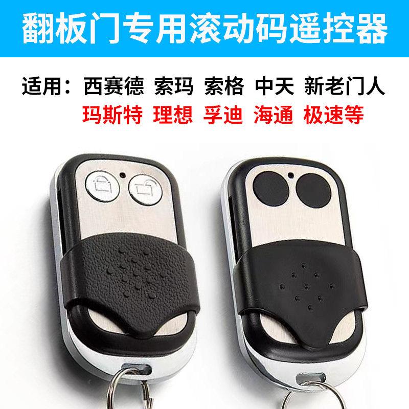 通用滚动码2键学习型车库门遥控器翻板门钥匙电动门中天门人索玛