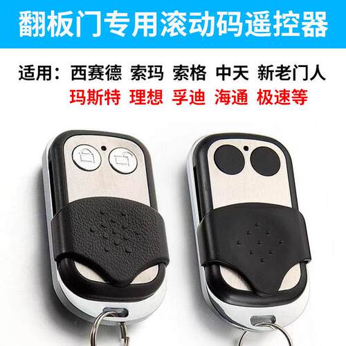 通用滚动码2键学习型车库门遥控器翻板门钥匙电动门中天门人索玛