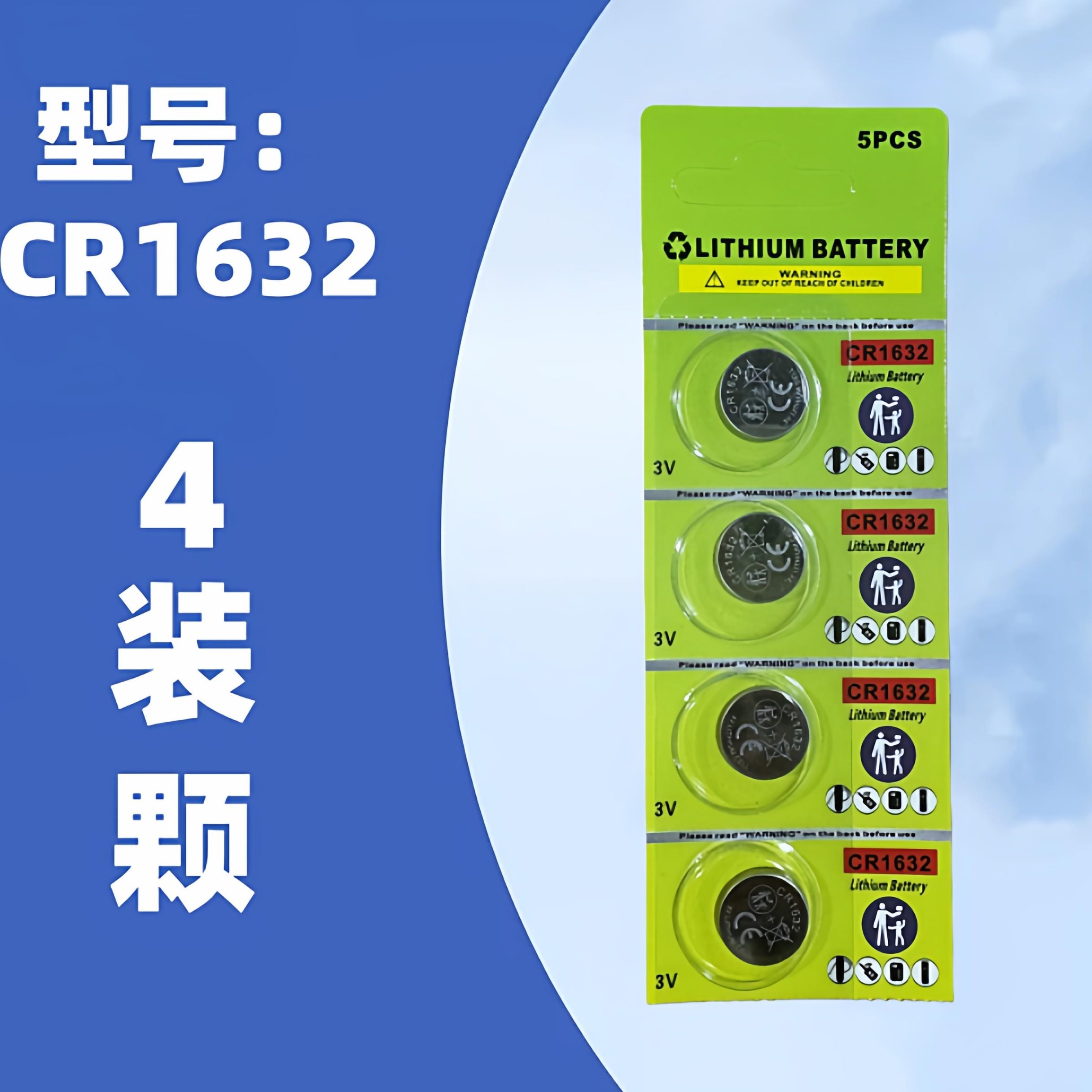 胎压监测器专用3v纽扣电池CR1632电池4颗