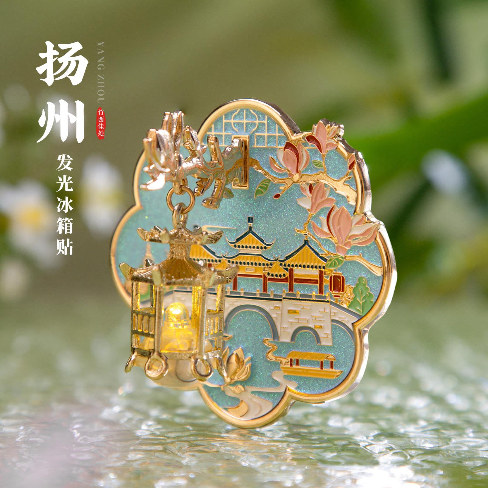 扬州冰箱贴东关街大明寺瘦西湖何园个园发光磁贴文创伴手旅游纪念