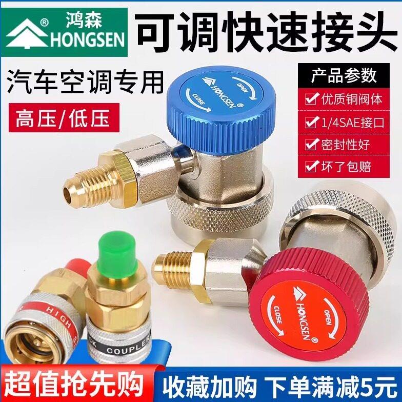 鸿森汽车空调加氟快速接头R134a冷媒转换接头制冷剂雪种加氟接头