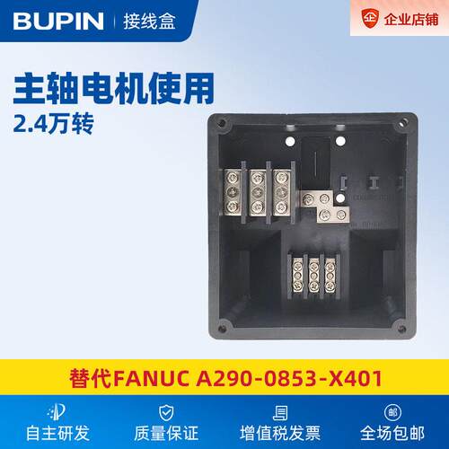FANUC 2.4万转主轴电机接线盒A290-0853-X401全新 BP-FMB-01