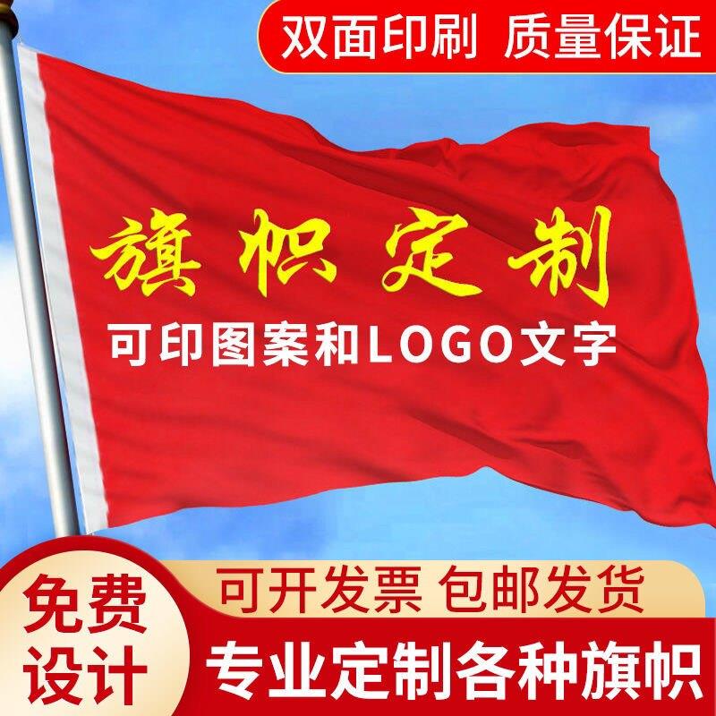 定制定做各种旗子印字单喷双喷双面节庆开业活动定制红旗旗帜