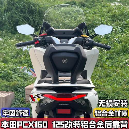 适用21-26款本田pcx160改装后靠背铝合金大靠背 pcx125加厚倚靠垫