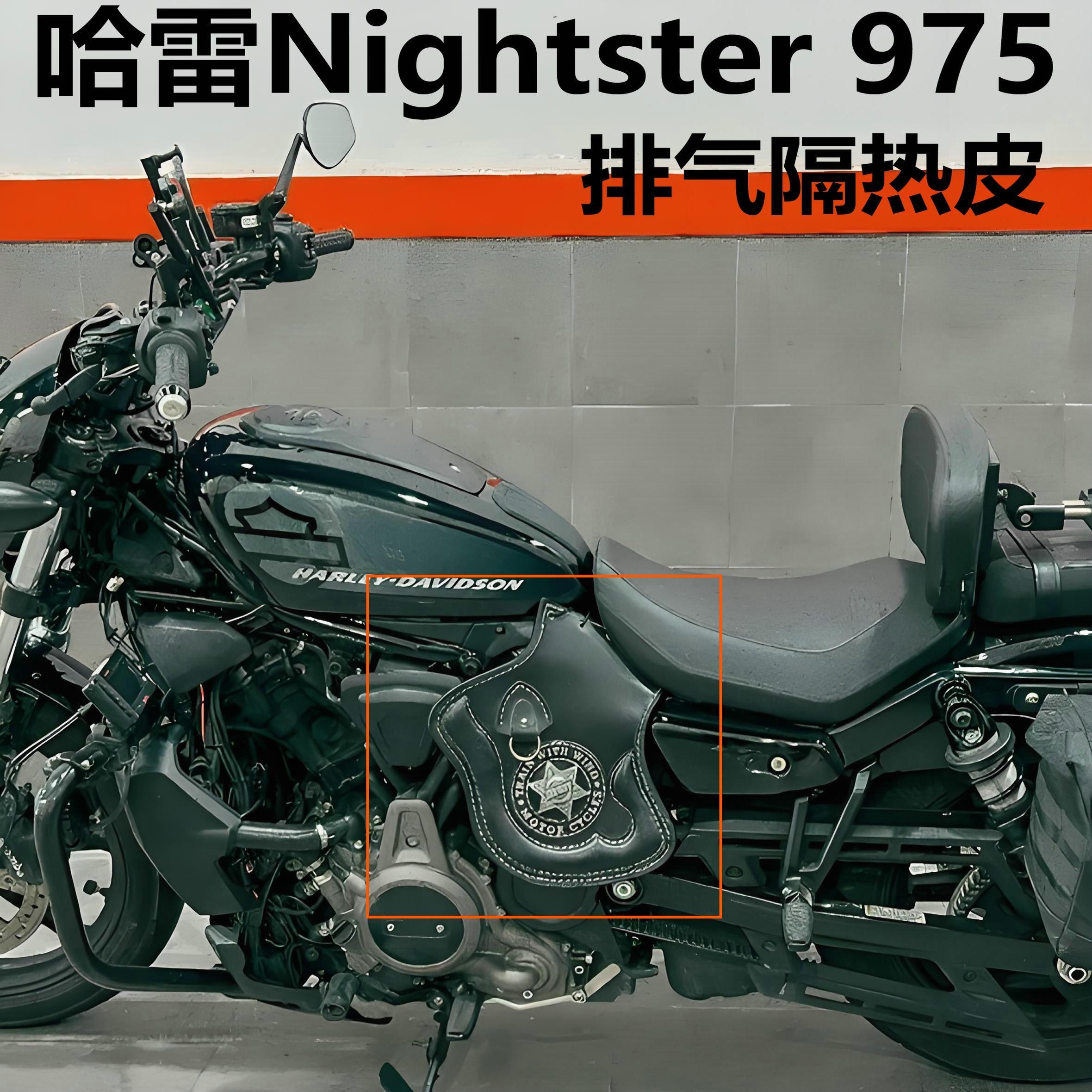 哈雷Nightster发动机隔热罩 内衬 泛美RH975排气筒隔热板防烫马鞍