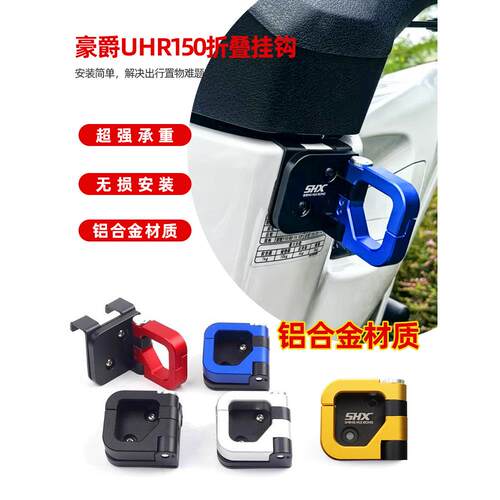 适用UFR150踏板车改装铝合金折叠头盔载重挂钩耐用uhr150改装配件