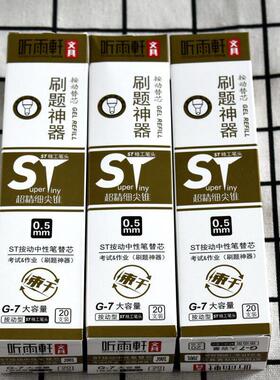 听雨轩按动笔芯G-7大容量速干按压式替芯黑色0.5刷题笔芯ST笔头
