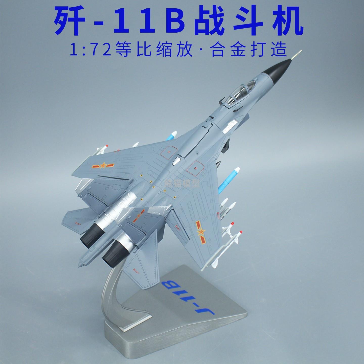 1:48歼11B航展合金飞机模型 J11B歼11BS军事战斗机成品模型摆件