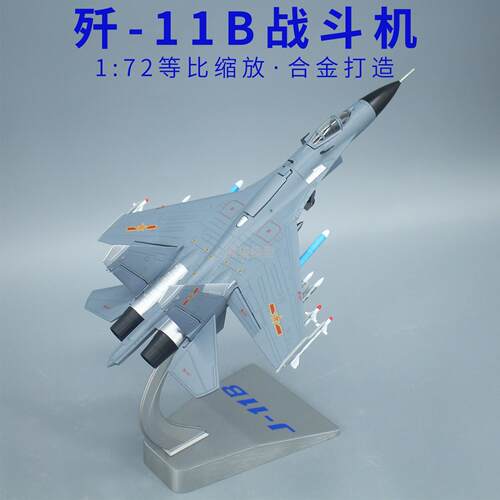 1:48歼11B航展合金飞机模型 J11B歼11BS军事战斗机成品模型摆件