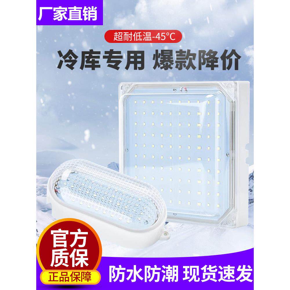 低温冰库冷库灯led专用冻库灯防水防潮防爆浴室卫生间三防照明灯